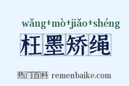 枉墨矫绳是什么意思的图片